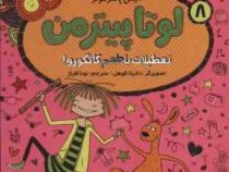 لوتا پیترمن 8: تعطیلات با طعم کانگورو (آلیس پانتر مولر، نونا افراز)