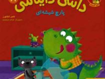 داسی دایناسی 8 پارچ شیشه ای(ناصر کشاورز)