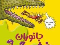 تونل وحشت علوم: جانوران خشمگین (نیک ارنولد، سارا قربانی)
