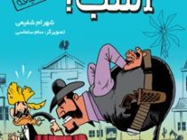 رفیق بی کلک: اسب! 1 (تغییر قیافه)، (شهرام شفیعی)