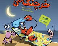 ماجراهای خرچنگ خان 3 خواب خرچنگی