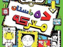 تام گیتس 18 ده داستان معرکه (لیز پیشون . بهار سرلک)