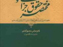 مختصر حقوق جزای عمومی (عباس منصورآبادی)