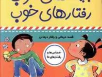بچه های خوب رفتارهای خوب 6 :وای از این همه قانون! (سو گریوز . فائقه مرتضوی کرونی)