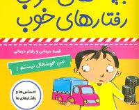 بچه های خوب رفتارهای خوب 7 :من خوشحال نیستم! (سوگریوز . فائقه مرتضوی کونی)