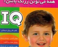 تقویت هوش 4 : همه میتونن زرنگ باشن (علیرضا مرتضوی کرونی. فرزانه مرتضوی کرونی)