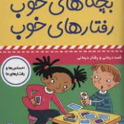 بچه های خوب رفتار های خوب 9 :من می خوام برنده باشم! (سو گریوز . فائقه مرتضوی کرونی)