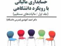حسابداری مالیاتی با رویکرد دانشگاهی جلد اول مالیات های مستقیم (احمد آخوندی ) چاپ 1404