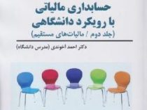 حسابداری مالیاتی با رویکرد دانشگاهی جلد دوم (احمد آخوندی)