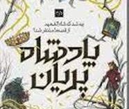 پادشاه پریان 3/5 چه شد که شاه الفهیم از قصه ها متنفر شد (هالی بلک.آرزو قلی زاده)