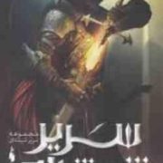 مجموعه سریر شیشه ای جلد اول :اریکه شیشه ای جلد اول بخش اول (سارا جی.ماس.افشین اردشیری)