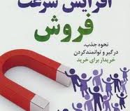 افزایش سرعت فروش : نحوه جذب ، درگیر و توانمندکردن خریدار برای خرید ( باب یوریچاک . احمد روستا . حمید