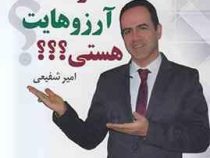 اندازه آرزوهایت هستی ؟؟؟ : آموزش های کاربردی تبدیل تخیلات به واقعیت ( امیر شفیعی)
