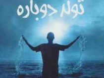 تولد دوباره (شاید باور مرگ خنده های تلخم روزن تولد دوباره آرزوهایم باشد)، (دریا مددی)