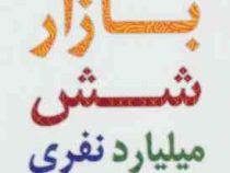 بازار شش میلیارد نفری : در دنیای تجارت الکترونیک ( پورتر اریسمن . علی علی پناهی )