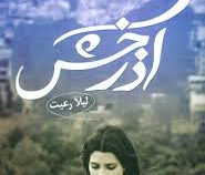 آذرخش (لیلا رعیت)