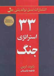 سی و سه 33 استراتژی جنگ (رابرت گرین . فاطمه باغستانی)