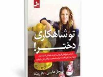 تو شاهکاری دختر! (خودت باش دختر)(ریچل هالیس . لیلا رعیت)