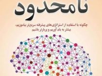 حافظه نا محدود (چگونه با استفاده از استراتژی های پیشرفته سریع تر بیاموزیم)(کوین هورسلی.اصغر فرمان)