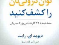 توان درونی تان را کشف کنید : مصاحبه با 22 کارشناس بزرگ جهان (دیوید ای رایت . علی اکبر قاری نیت)