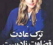 ترک عادت قضاوت نادرست (گابریل برن اشتاین . مهدی قراچه داغی)