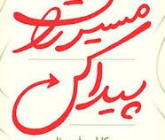 مسیرت را پیدا کن (کارلی فیورینا. بهراد جاود)