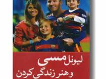 لیونل مسی و هنر زندگی کردن (اندی وست . صالح آروندی)