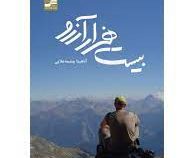 بیست هزار آرزو (آناهیتا چشمه علایی)