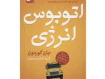 اتوبوس انرژی (جان گوردون . فریبا جعفری نمینی)