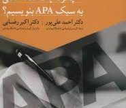 چگونه یک مقاله ی علمی به سبک APA ای پی ای بنویسیم؟ ( دکتر احمد علی پور.دکتر اکبر رضایی )