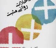 مداخلات روانی مثبت (آکاسیا سی پارکز . استفان ام شولر . احمد علی پور . نیلا علمی منش)