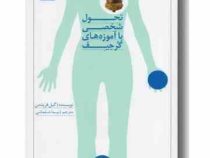 تحول شخصی با آموزه های گرجیف (گیل فریدمن . نیما شلماشی)