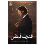 قدرت فیض (جوئل اوستین . فریبا جعفری نمینی)