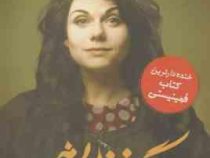 چگونه زن باشیم : کتابی که هر زنی باید آن را بخواند : خنده دارترین کتاب فمینیستی (کیتلین موران . افسا