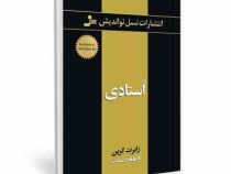 استادی (رابرت گرین. فاطمه باغستانی)