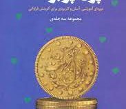 پول پر برکت : دوره ای آموزشی آسان و کاربردی برای آفرینش فراوانی (هالی الکساندر . سیما فرجی)