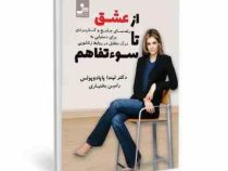 از عشق تا سوء تفاهم : راهنمای جامع و کاربردی برای دستیابی به درک متقابل در روابط زناشویی