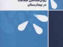 مشاوره روان شناسی سلامت در بیمارستان (سوزان ام لابوت . پوران سامی . امین رفیعی پور)