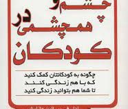 چشم و هم چشمی در کودکان (ادل فی بر . الین مازلیش . شهره عبدالهی قراچه داغی)
