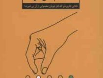 چرا بهترین ها استخدام نمی شوند ؟ : نکاتی کاربردی که کارجویان معمولی از آن بی خبرند(محمد حسن نوری)