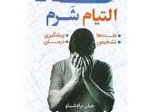 التیام شرم : علت . تشخیص . پیشگیری . درمان (جان برادشاو . علی اکبر قاری نیت)