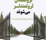 چرا ثروتمندان ثروتمندتر می شوند (رابرت کیوساکی . تام ویل رایت . شیدا فروغی)