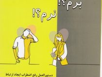 برم ؟! نرم ؟! :دستورالعمل رفع اضطراب ایجاد ارتباط (محمد قنبری)