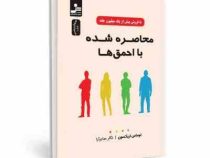 محاصره شده با احمق ها(توماس اریکسون. نگار صابر آرا)