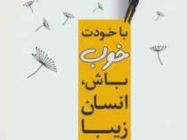 با خودت خوب باش انسان زیبا (بیهان بوداک . فائزه پورعلی . کیارش ملکی قرابقلو)