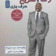 رک و صریح حرف بزن : چگونه یک مرد را حفظ و درک کنیم (استیو هاروی . علی اکبر قاری نیت )
