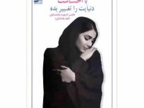 با احساست دنیایت را تغییر بده (هاجر لایموت بخشایش . الهه بخشایش )
