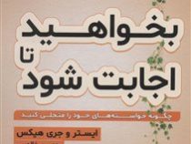 بخواهید تا اجابت شود (ایستر و جری هیکس . مهین خالصی)