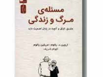 مسئله ی مرگ و زندگی (اروین د یالوم مریلین یالوم . الهام شریف)