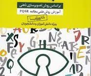 تکنیک های تقویت حافظه : بر اساس روش تصویرسازی ذهنی (علی شمیسا)